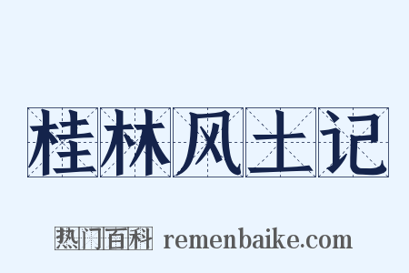 桂林风土记是什么意思的图片